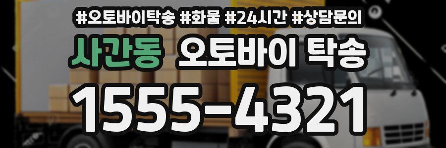 사간동 오토바이 탁송
