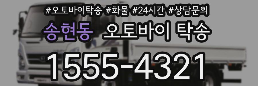 송현동 오토바이 탁송