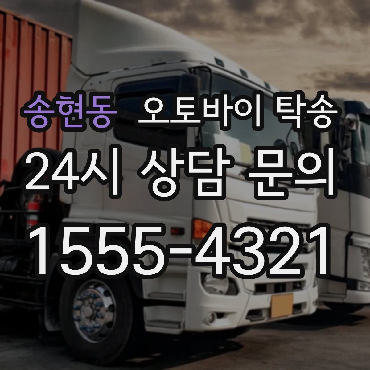 송현동 오토바이 탁송