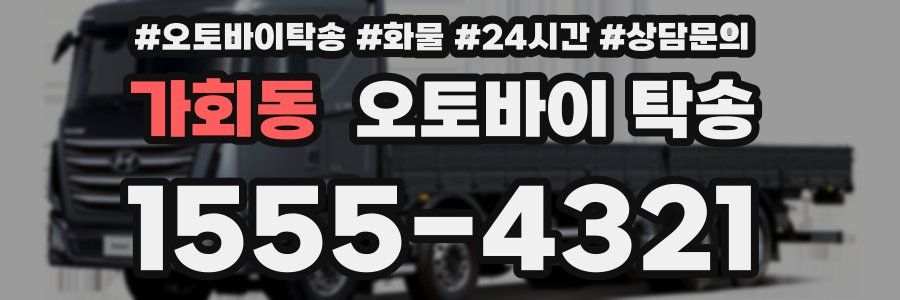 가회동 오토바이 탁송