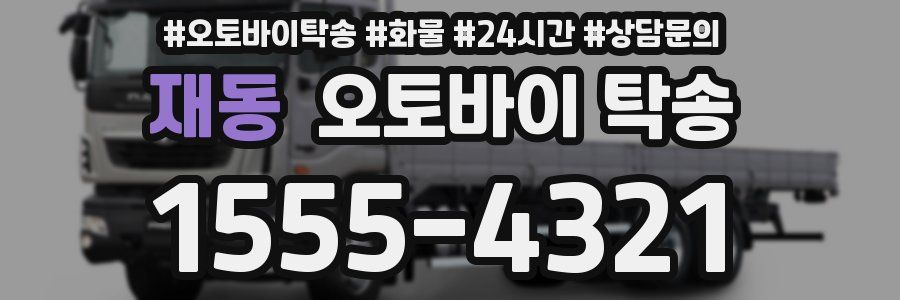 재동 오토바이 탁송