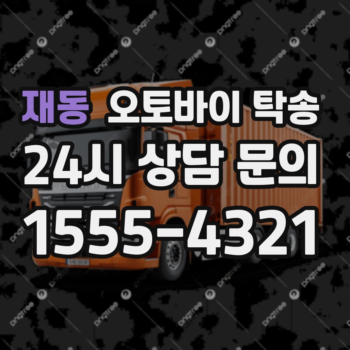 재동 오토바이 탁송