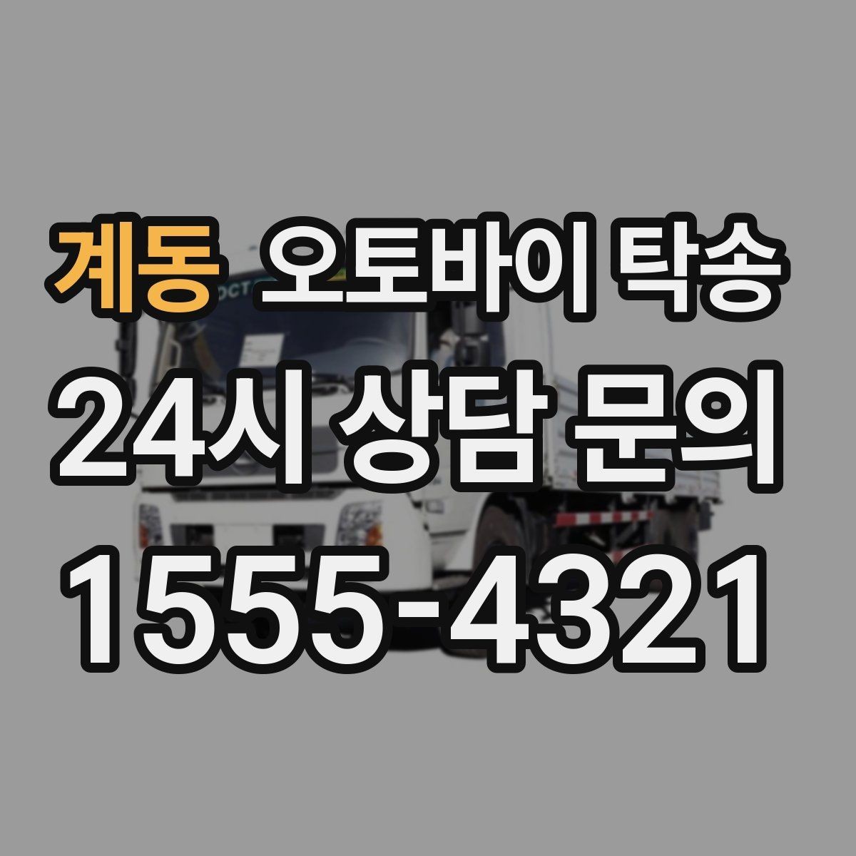 계동 오토바이 탁송 임시 주차장으로 옮길 때 요령