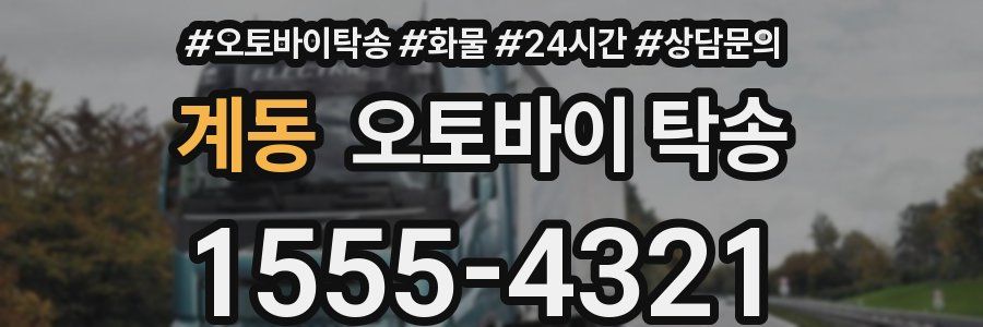 계동 오토바이 탁송