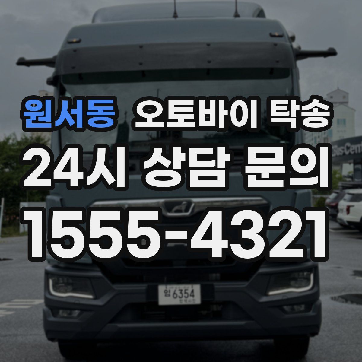 원서동 오토바이 탁송