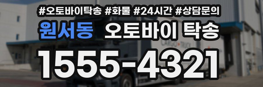원서동 오토바이 탁송