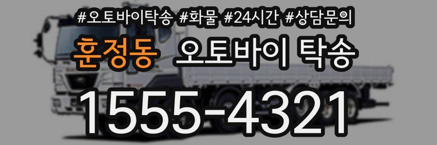 훈정동 오토바이 탁송