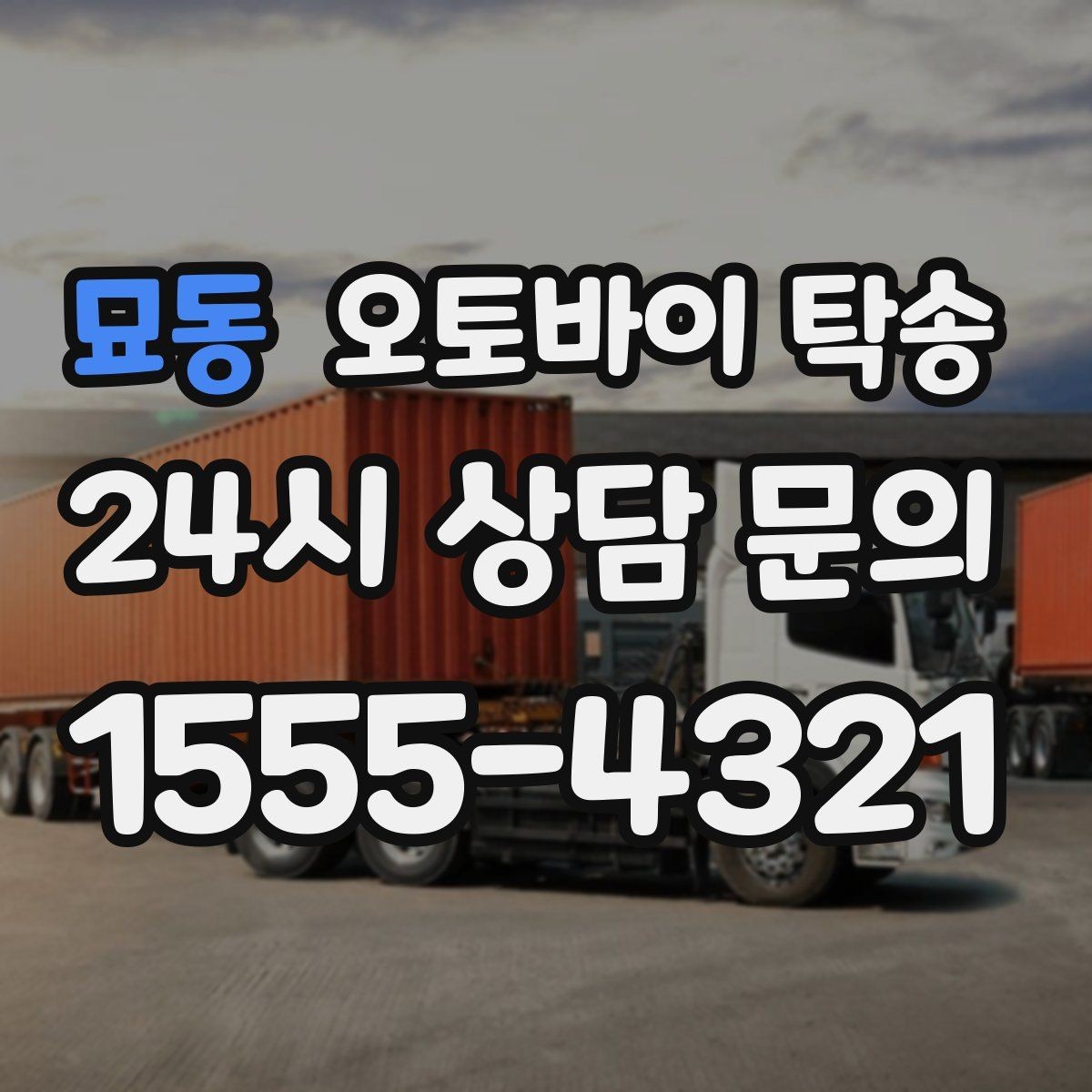 묘동 오토바이 탁송 회사 숙소로 오토바이 옮기는 방법