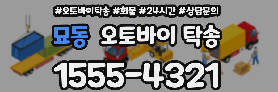묘동 오토바이 탁송