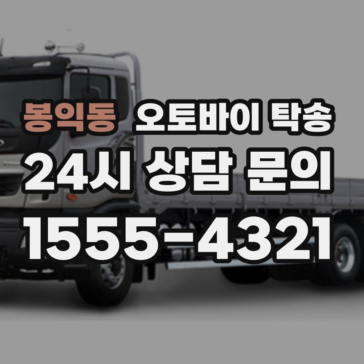 봉익동 오토바이 탁송 군입대 장기 부재 전 오토바이 이동