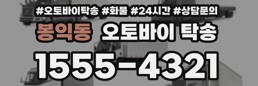 봉익동 오토바이 탁송