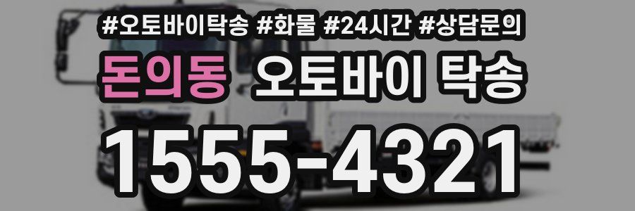 돈의동 오토바이 탁송