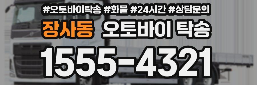 장사동 오토바이 탁송