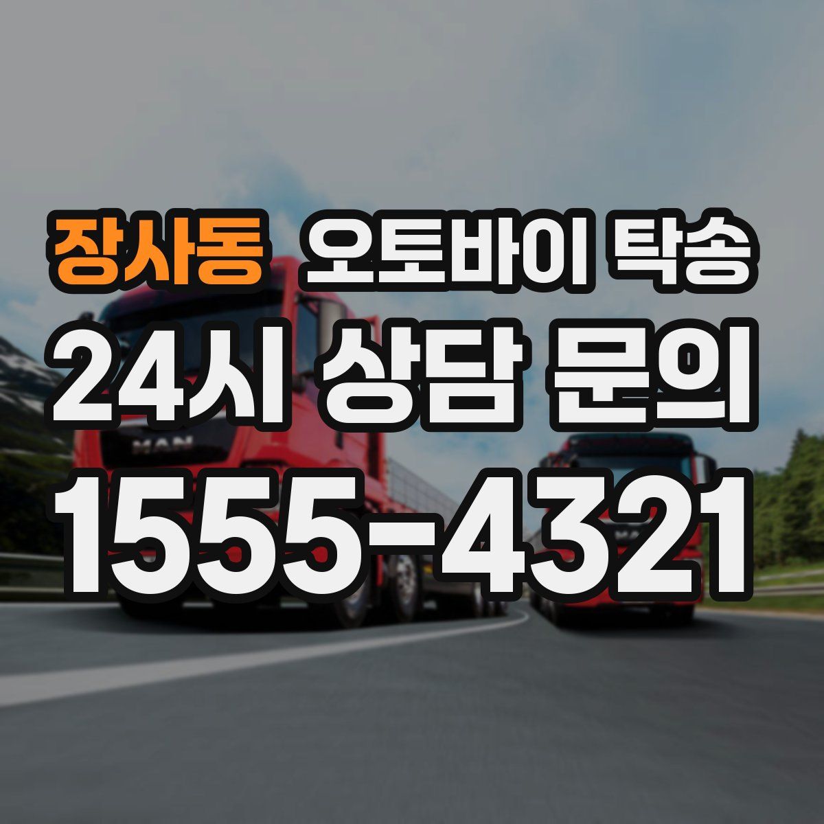 장사동 오토바이 탁송