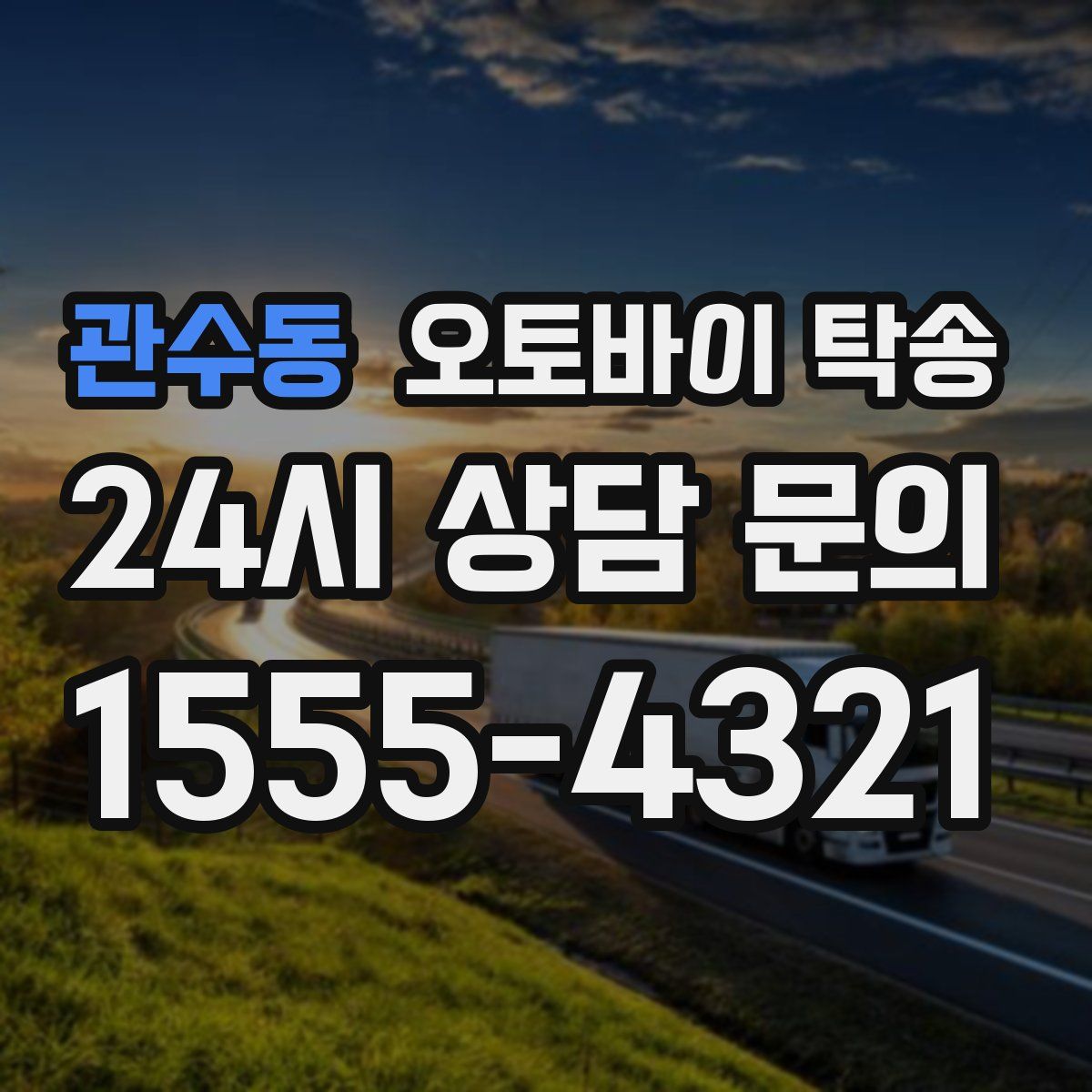 관수동 오토바이 탁송