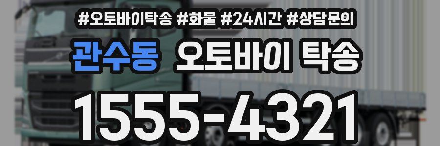 관수동 오토바이 탁송