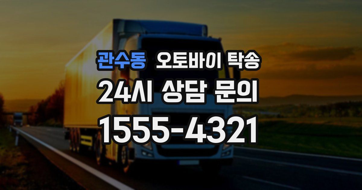 관수동 오토바이 탁송