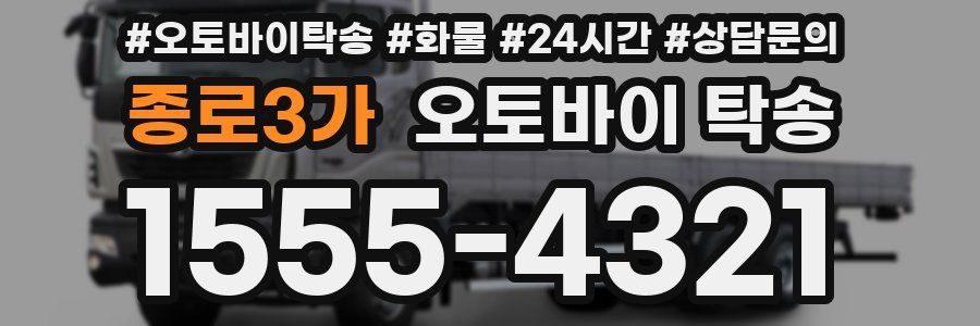 종로3가 오토바이 탁송