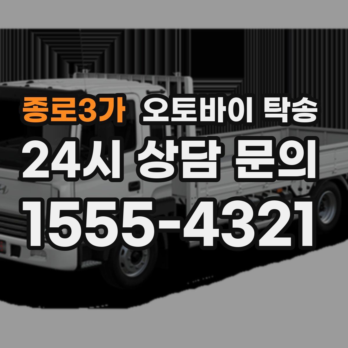 종로3가 오토바이 탁송