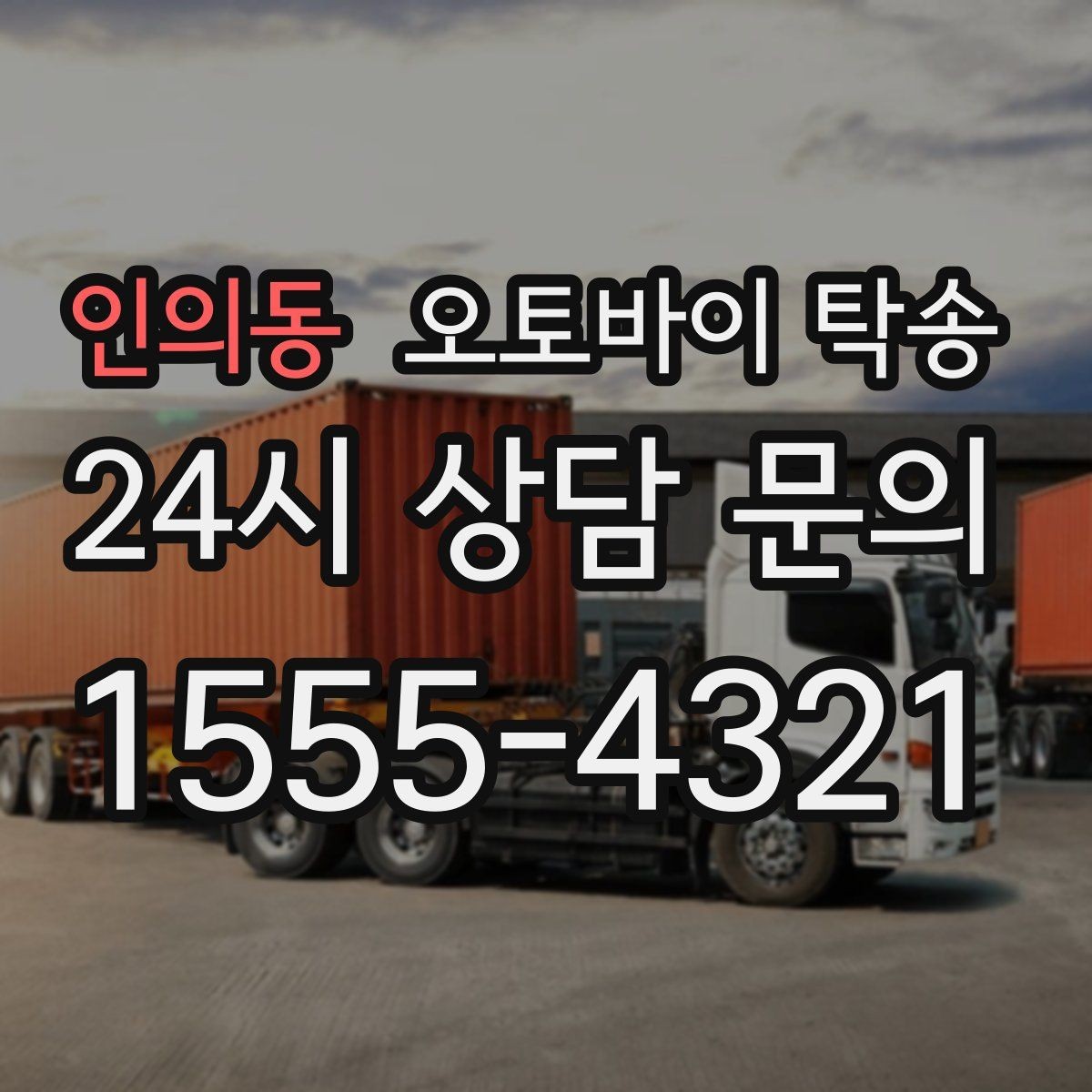 인의동 오토바이 탁송 정비소 입고 출고 일정 맞추는 요령