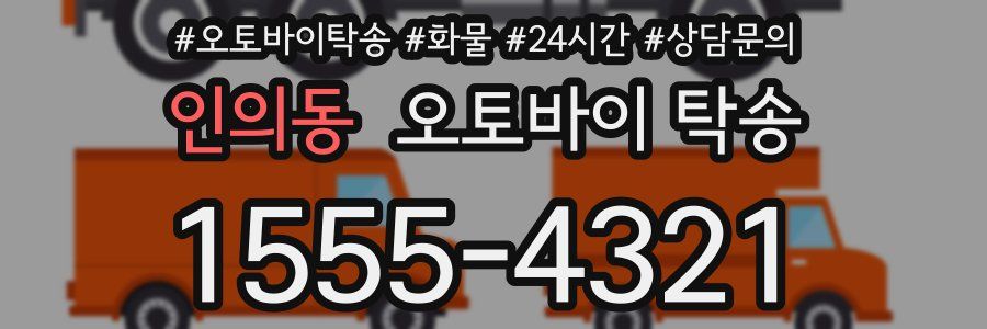 인의동 오토바이 탁송