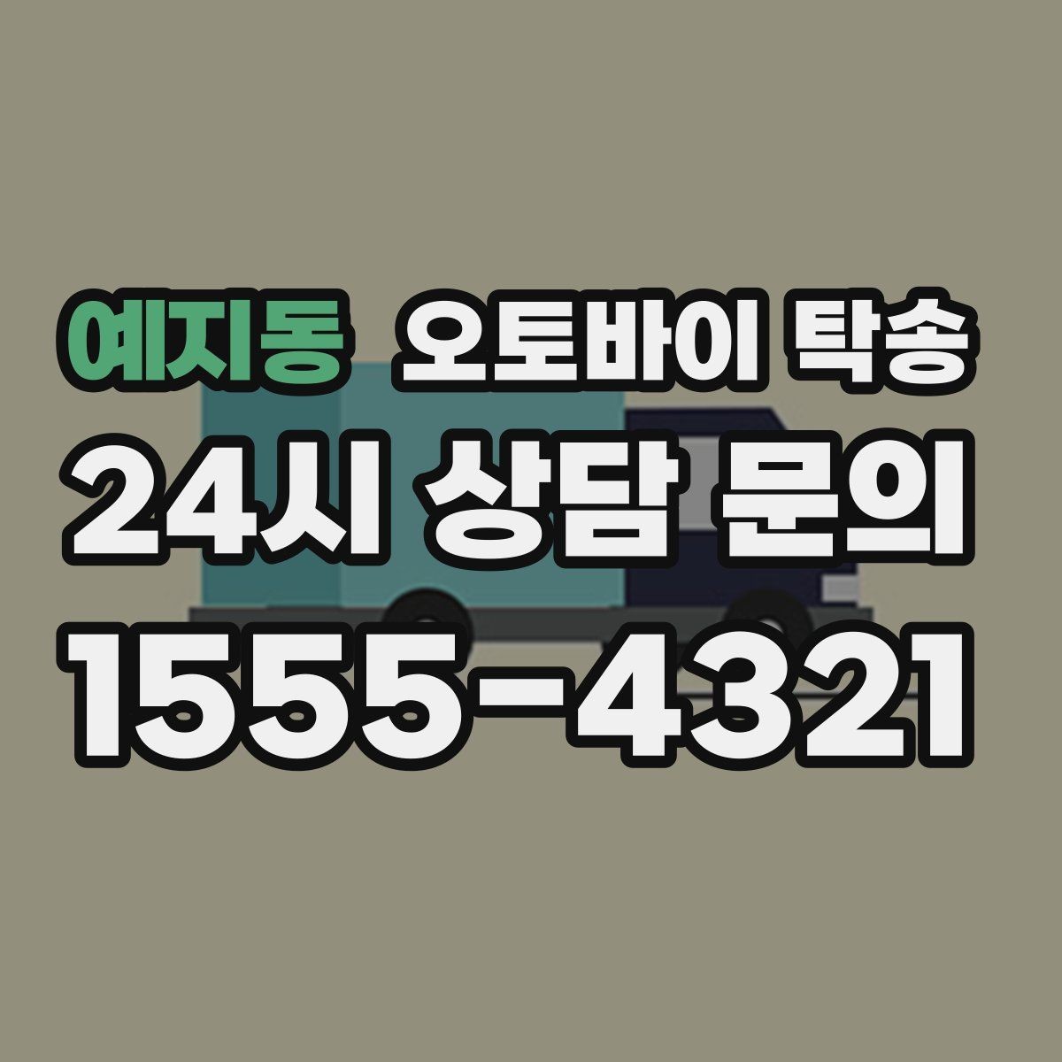 예지동 오토바이 탁송 주차 단속 우려 구간에서 인계하는 방법