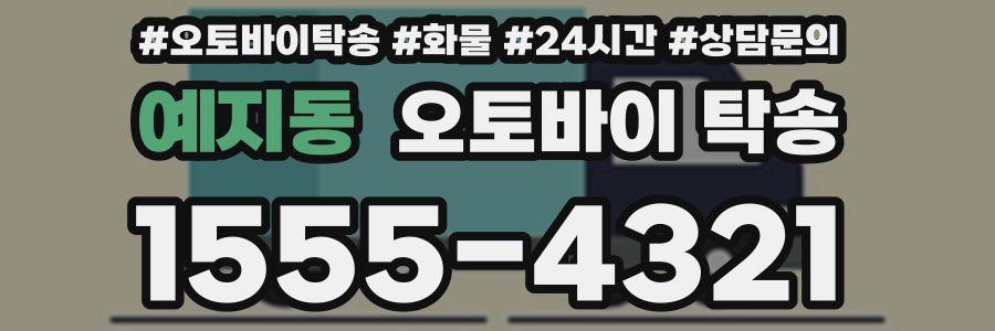예지동 오토바이 탁송