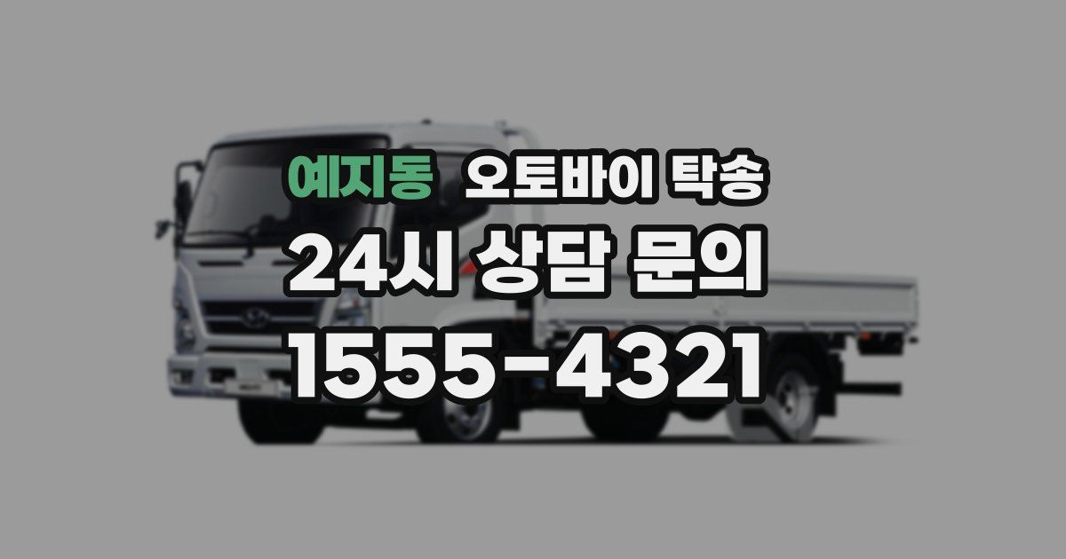 예지동 오토바이 탁송