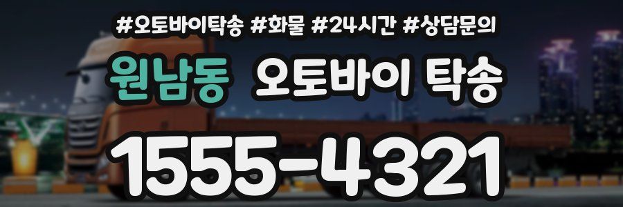 원남동 오토바이 탁송