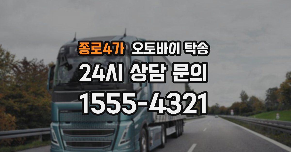 종로4가 오토바이 탁송