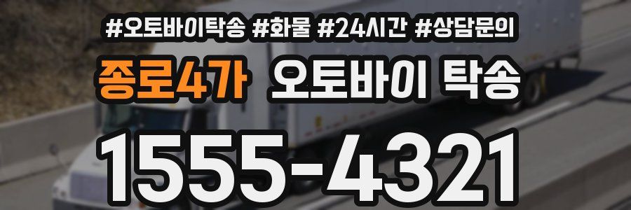 종로4가 오토바이 탁송