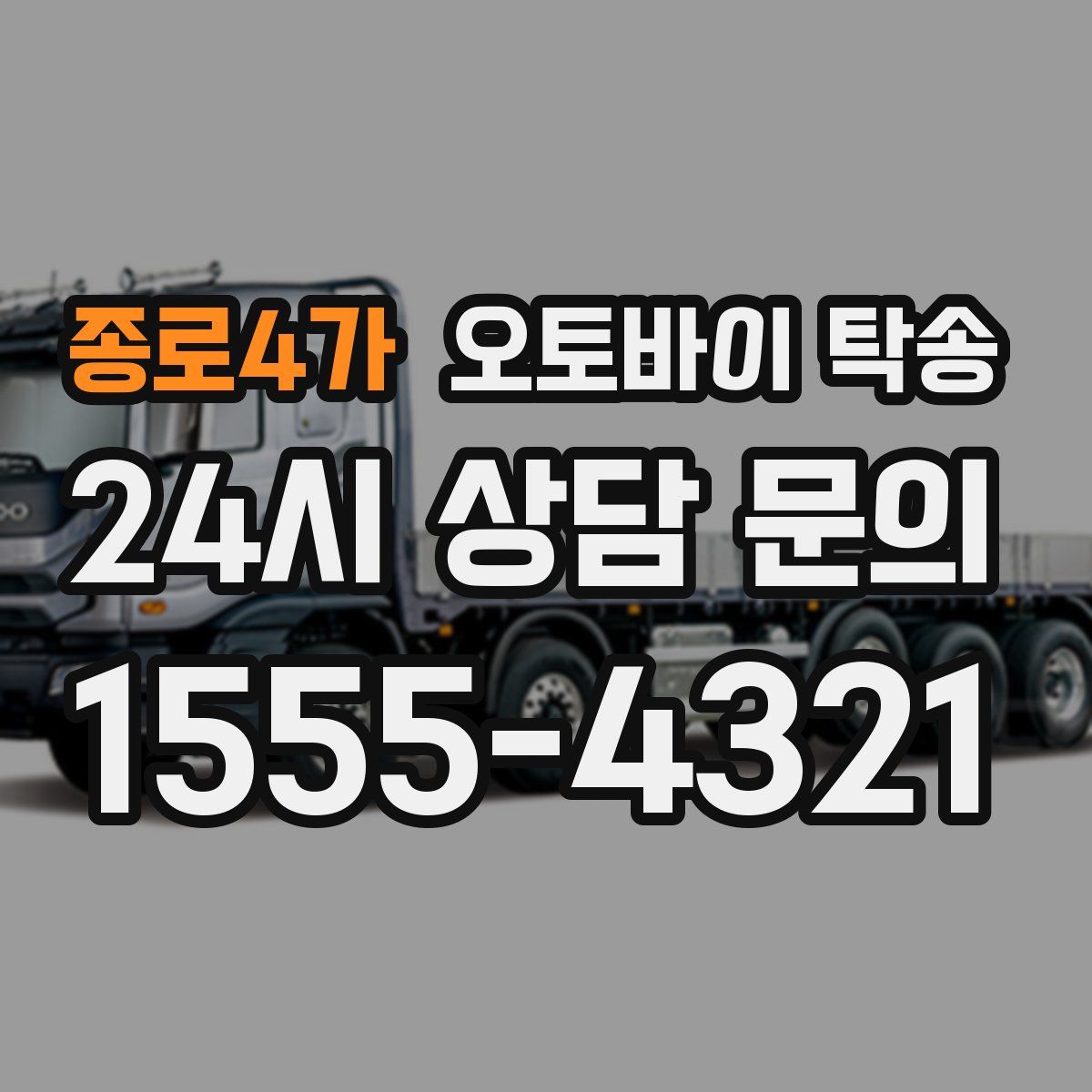 종로4가 오토바이 탁송