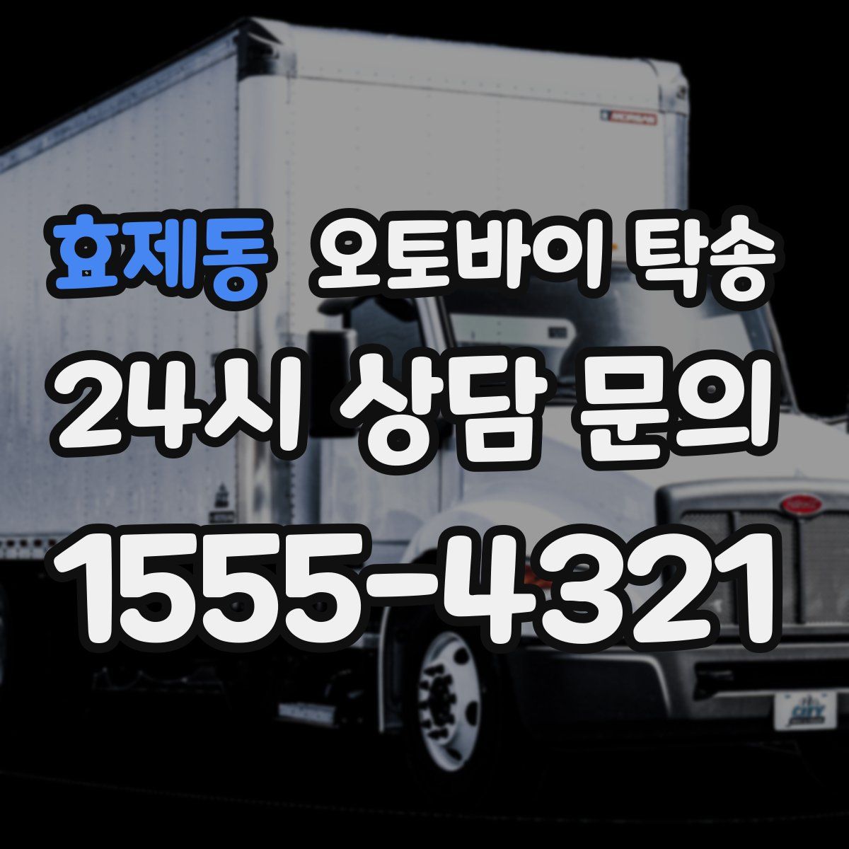 효제동 오토바이 탁송