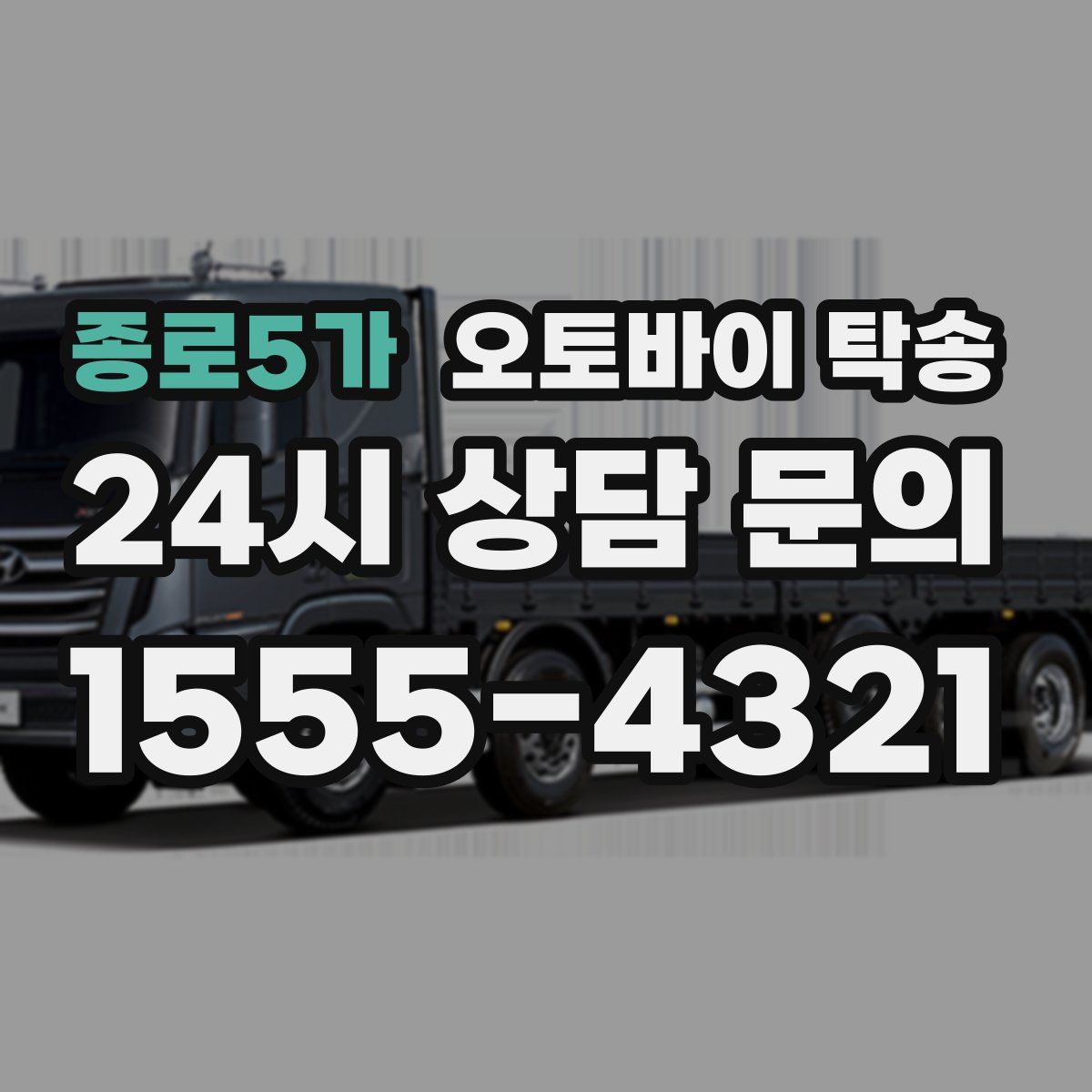 종로5가 오토바이 탁송