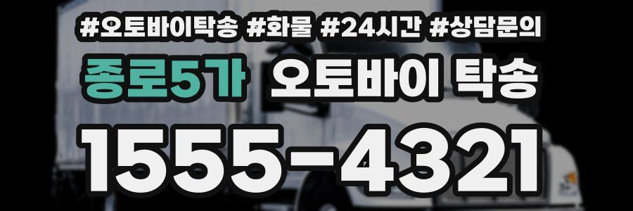 종로5가 오토바이 탁송