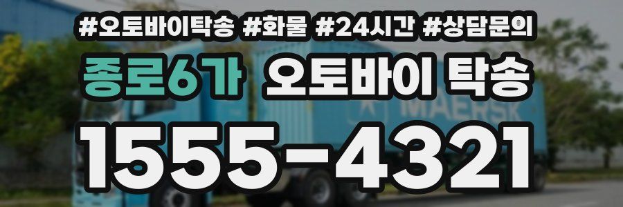 종로6가 오토바이 탁송