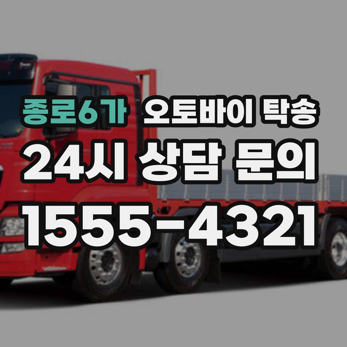 종로6가 오토바이 탁송