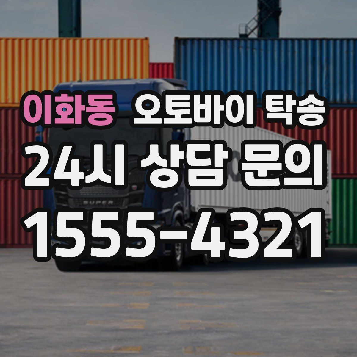 이화동 오토바이 탁송 기숙사 학교로 오토바이 옮기기