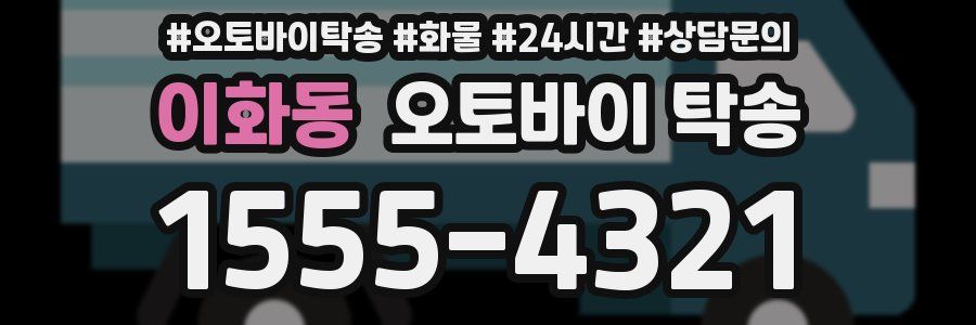 이화동 오토바이 탁송
