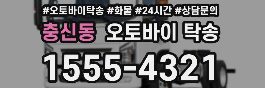 충신동 오토바이 탁송