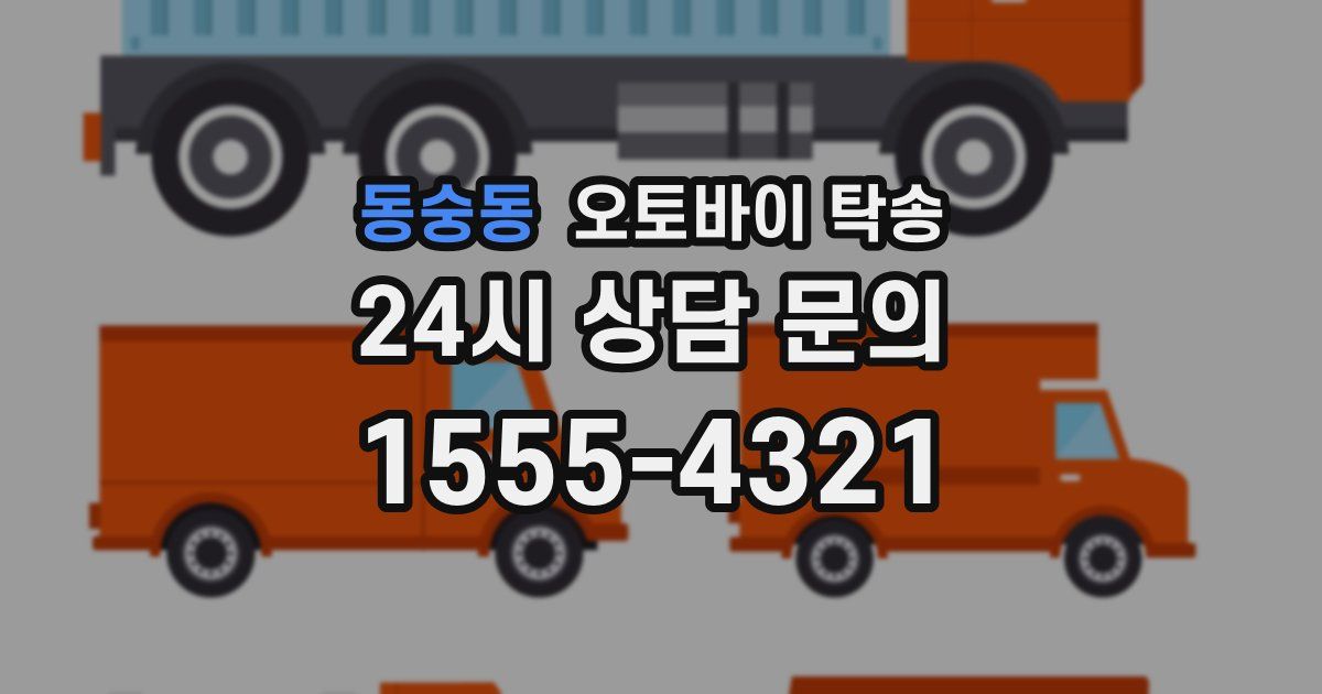 동숭동 오토바이 탁송