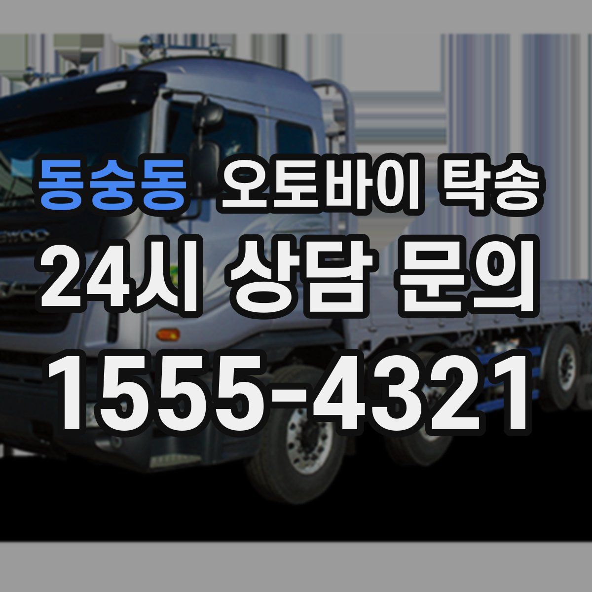 동숭동 오토바이 탁송