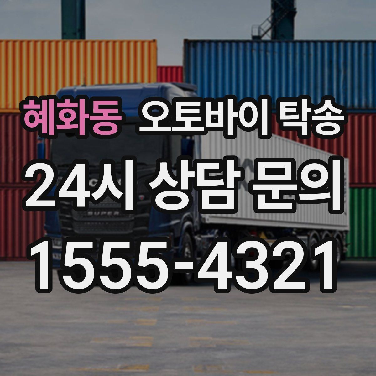 혜화동 오토바이 탁송 인계 위치 정확히 잡아야 하는 이유