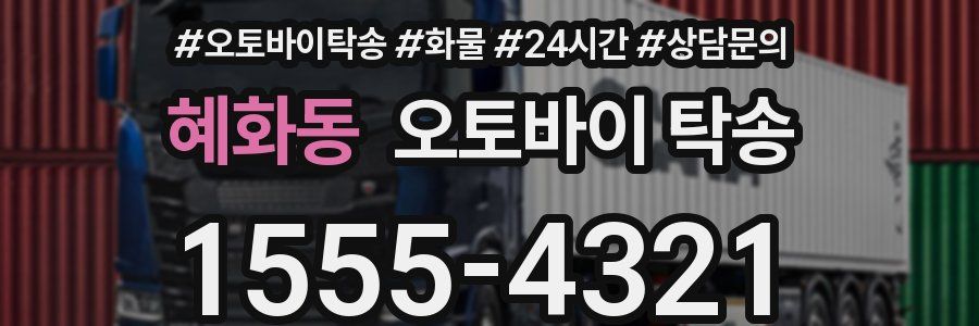 혜화동 오토바이 탁송