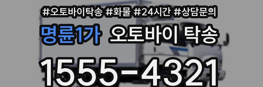 명륜1가 오토바이 탁송