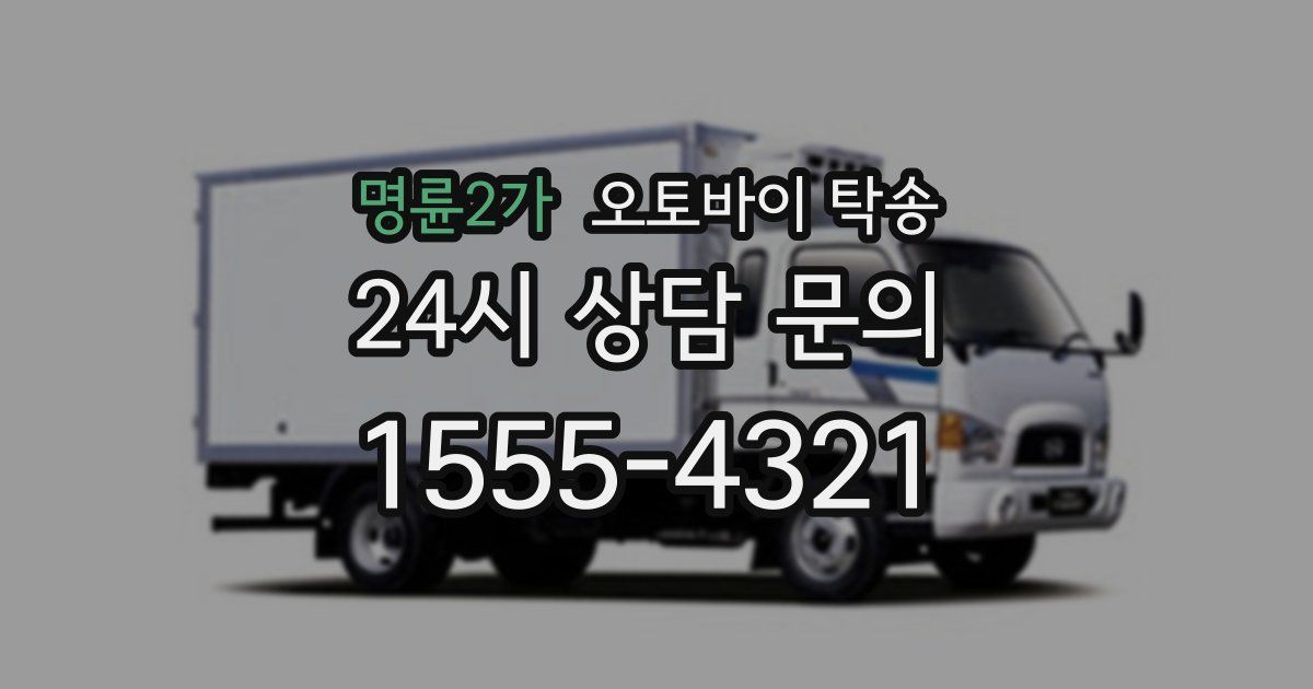 명륜2가 오토바이 탁송