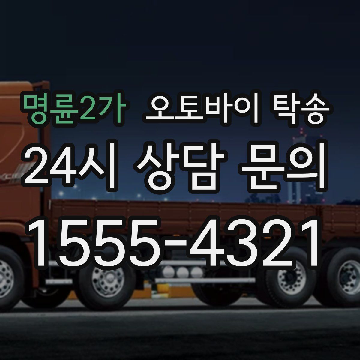 명륜2가 오토바이 탁송