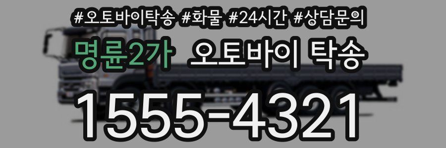 명륜2가 오토바이 탁송