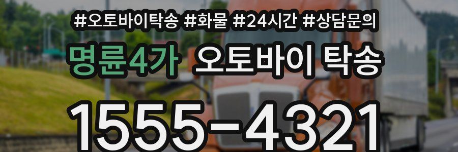 명륜4가 오토바이 탁송