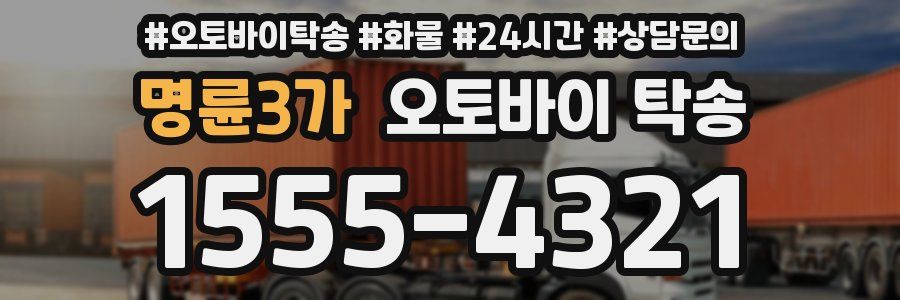 명륜3가 오토바이 탁송